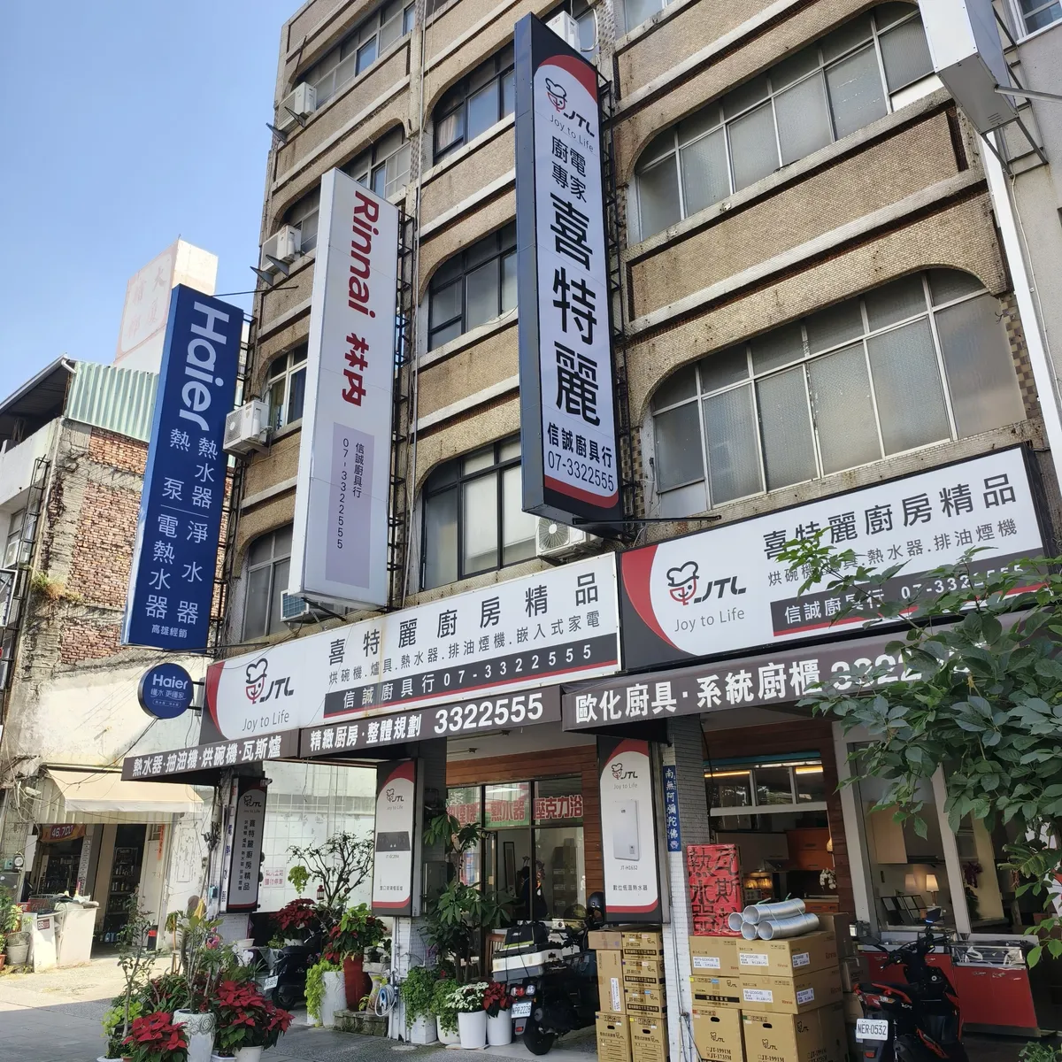 信誠廚具高雄店面 - 海爾、林內、喜特麗授權經銷招牌