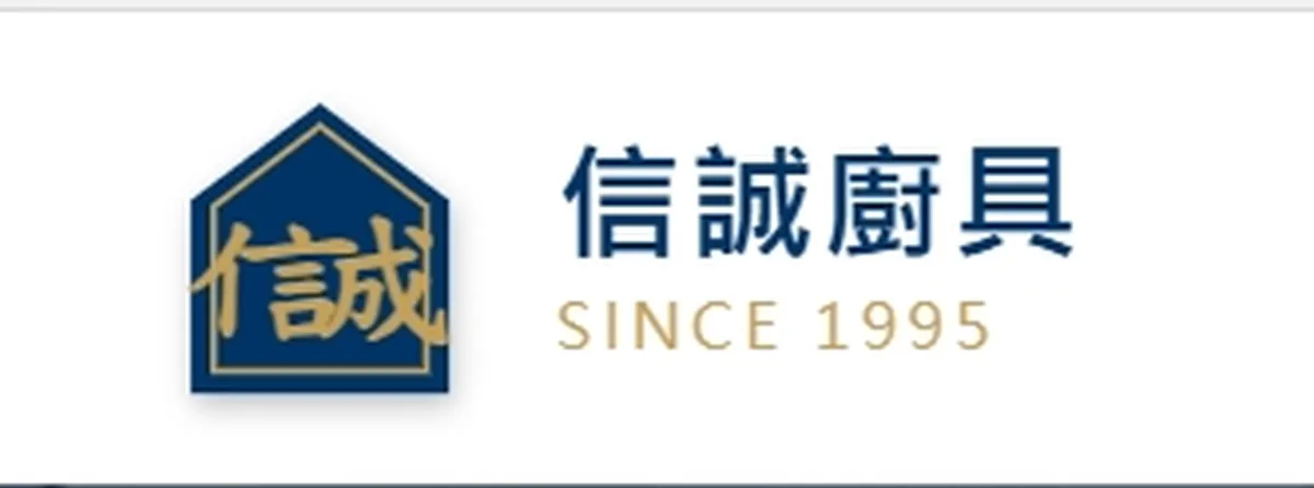 信誠廚具 - 高雄前鎮40年老字號廚具行